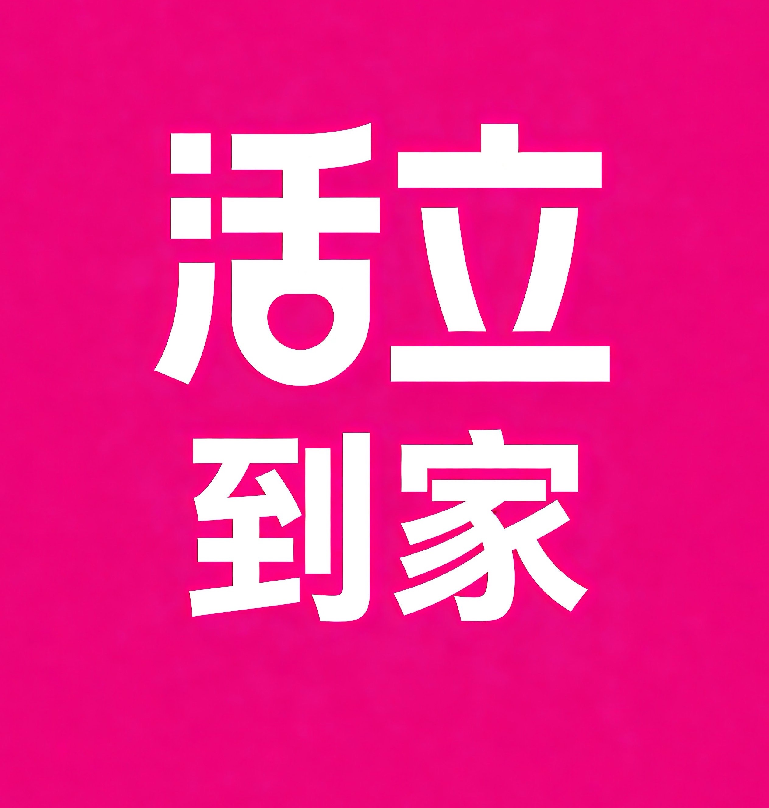 南京活立到家